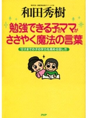 cover image of 勉強できる子のママがささやく魔法の言葉